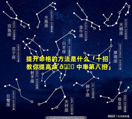 提升命格的方法是什么「十招教你提高命 🐘 中率第八招」